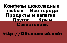 Конфеты шоколадные, любые. - Все города Продукты и напитки » Другое   . Крым,Севастополь